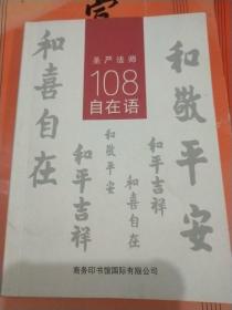 圣严法师108自在语