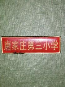 河北唐山徽章：唐家庄第三小学校徽