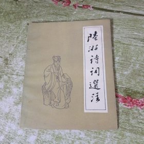 陆游诗词选注