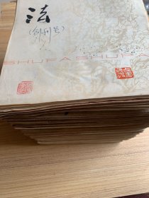 《书法》杂志 1977年试刊号、1978创刊号至1990年70本