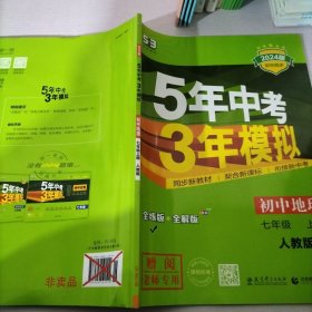 曲一线科学备考 2017年 5年中考3年模拟：初中地理