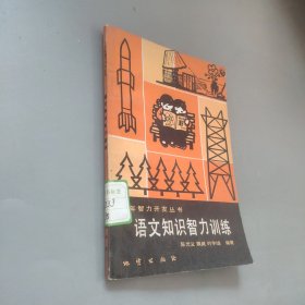 语文知识智力训练