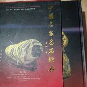 中国名家名石经典 精装有函盒 91-177