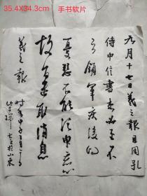 相浦紫瑞先生临帖王羲之书法《孔侍中帖》一幅
