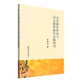 音乐教育理论与音乐教育教学实践研究 李思洁 9787109292987