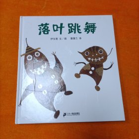 落叶跳舞：蒲蒲兰绘本馆