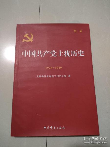 【原版旧书】中国共产党上犹历史.第一卷:1926-1949