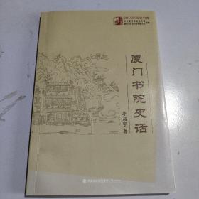 厦门书院史话