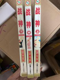 和平漫画简体中文珍藏版（战神）上中下