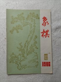 象棋 1986.12
