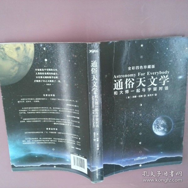 通俗天文学：和大师一起与宇宙对话