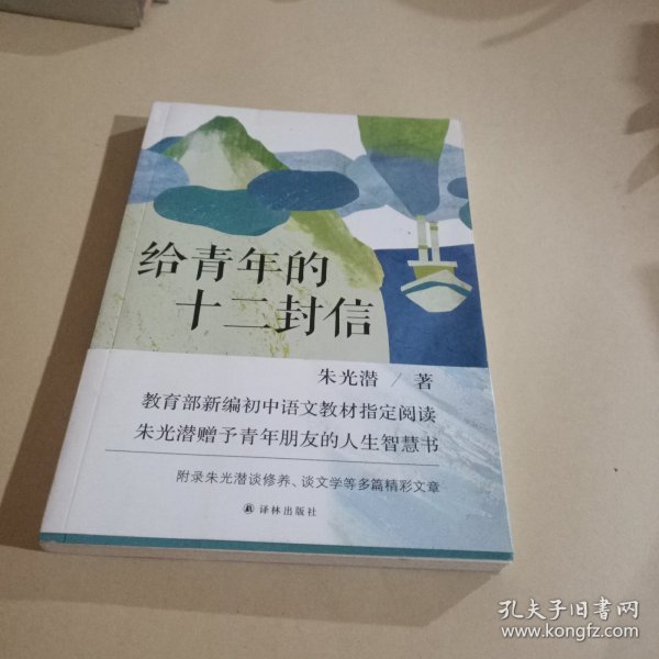 给青年的十二封信（教育部新编初中语文八年级教材指定阅读书目）