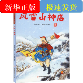 風(fēng)雪山神廟