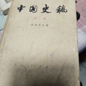中国史稨(第一册)