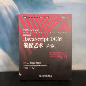 JavaScript DOM编程艺术 （第2版）