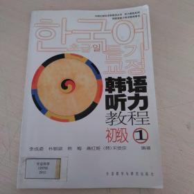 韩语听力教程初级