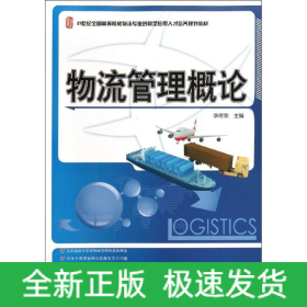 物流管理概論