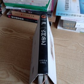 湖湘民间杂艺