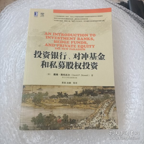 投资银行、对冲基金和私募股权投资