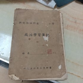 兴化县海河区某小学政治学习笔记