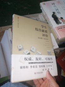 大夏书系·学生综合素质评价：怎么看？怎么办？