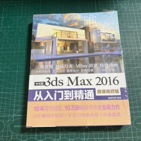 中文版3ds Max 2016从入门到精通（微课视频版）［未拆封］