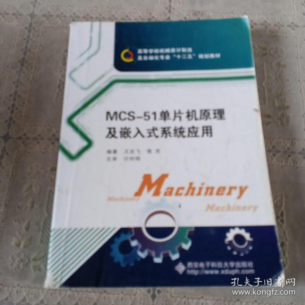 高等学校机械设计制造及自动化专业“十二五”规划教材：MCS-51单片机原理及嵌入式系统应用