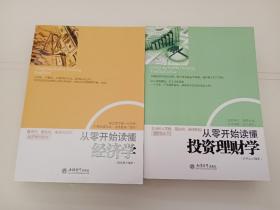 从零开始读懂投资理财学
从零开始读懂经济学