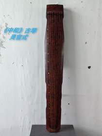   中和  灵官式（潞国世传） 长宽厚：弦长111 cm，通长120cm，肩宽18.2cm，项宽16.5cm，尾宽14cm，厚cm。 漆色断纹：八宝灰，流水断。 琴材配件：螺钿徽。 腹款：月印长江水 风微滴露清  会到无声处 文和太古情敬－主人。