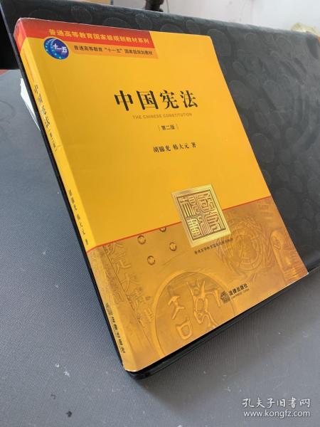 普通高等教育国家级规划教材系列：中国宪法（第2版）