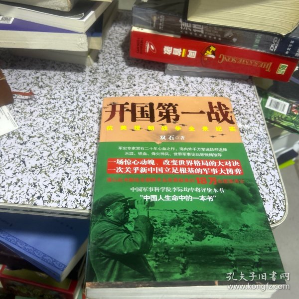 开国第一战（全二册）<一部惊心动魄、荡气回肠的战争史诗，被李际均将军誉为“中国人生命中的一本书”>