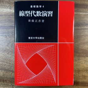 線型代数演習 齋藤正彦 東京大学出版会 日文原版 基礎数学4 線形/线性/高等代数