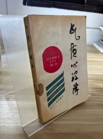 气质心理学