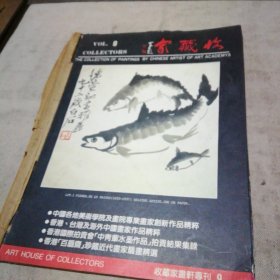 收藏家画轩专刊 9