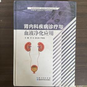 肾内科疾病诊疗与血液净化应用