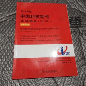 2019年版中国科技期刊引证报告（核心版社会科学卷）