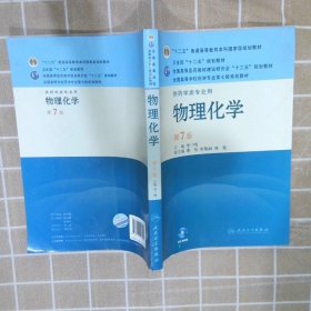 全国高等学校药学专业第七轮规划教材（供药学类专业用）：物理化学（第7版）