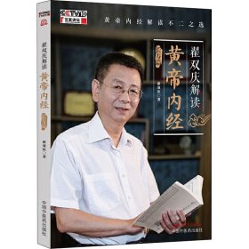 翟双庆解读黄帝内经 长寿篇 中国中医药出版社 9787513261586