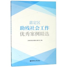 嘉定区助残社会工作优秀案例精选