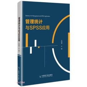 管理统计与SPSS应用