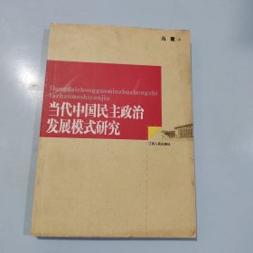 当代中国民主政治发展模式研究