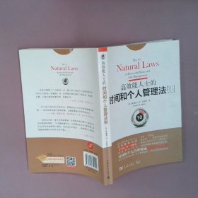 高效能人士的时间和个人管理法则：面对“时间灾荒”和“个人管理危机”，我们必须坚持原则！