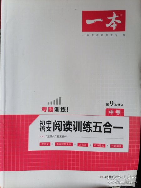 一本中考语文阅读训练五合一第8次修订内含文言文现代文非连续性文本古诗名著阅读训练