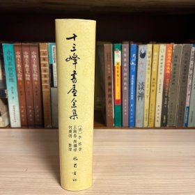 十三峰书屋全集（1995年1版1印，印600册）