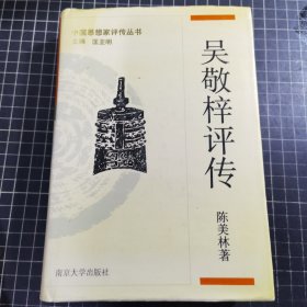 中国思想家评传丛书吴敬梓评传