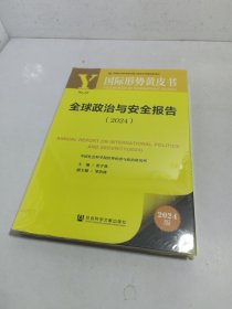 国际形势黄皮书：全球政治与安全报告（2024）