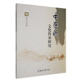 中医药文化传承研究