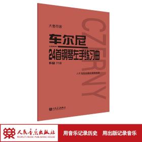 车尔尼24首钢琴左手练曲 作品718 大音符版 西洋音乐 作者 新华正版