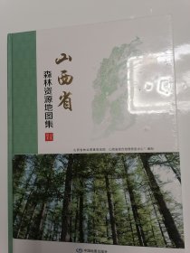 山西省森林资源地图集