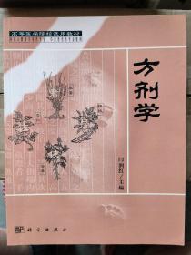 高等医学院校选用教材：方剂学：总论,主要介绍方剂学的有关基础知识,包括方剂与辨证、立法,以及方剂的组成、分类、剂型、用法等,后附古今药量比较。各论,选入正方224首,附方172首。根据方剂的功效分为解表、泻下、和解、清热、温里、补益、固涩、安神、开窍、理气、理血、治风、治燥、祛痰、祛湿、消导、驱虫、涌吐、痈疡等25章,每章中还分为若小类。每章内容分概说、正方、小结、复习思考题。